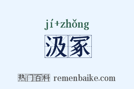 汲冢是什么意思的图片
